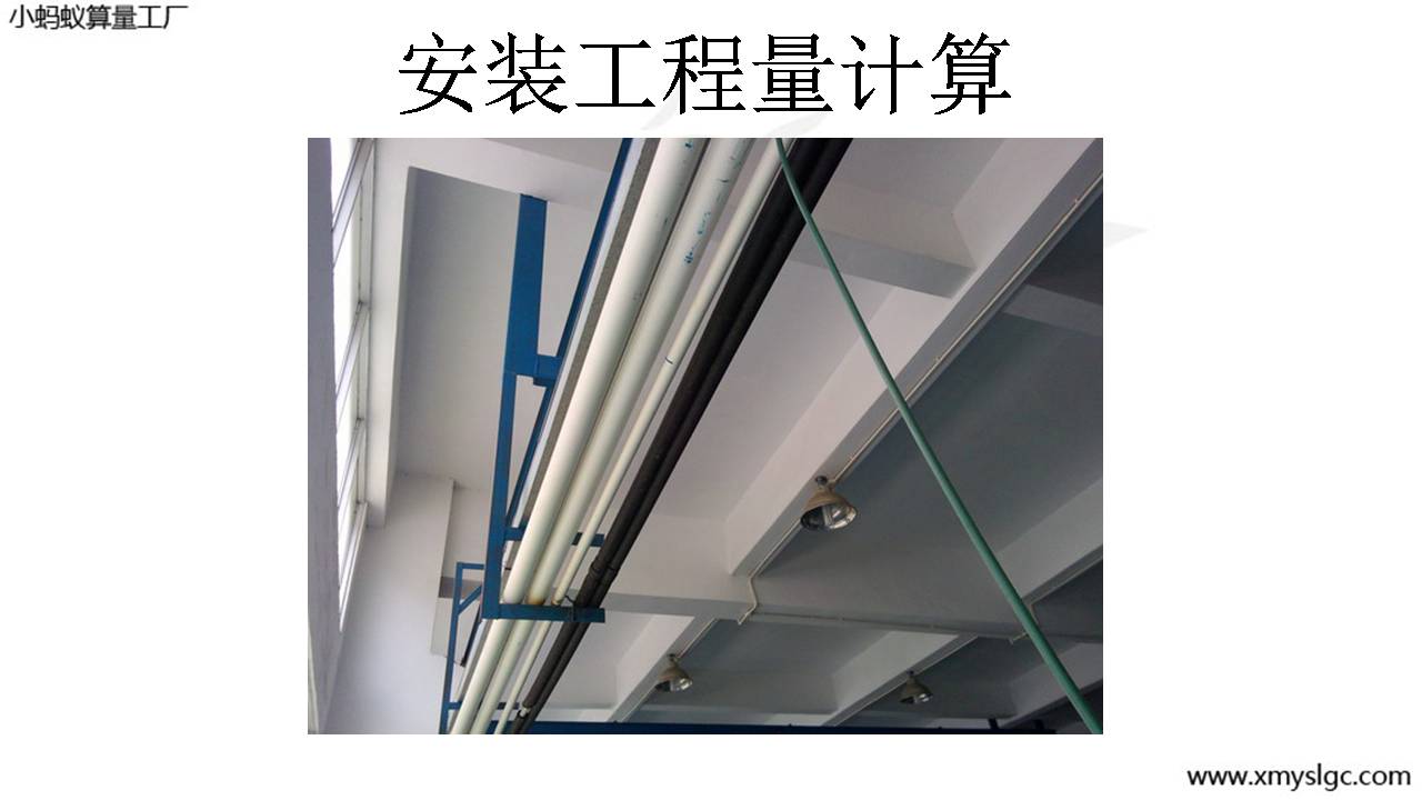 安装工程量计算
